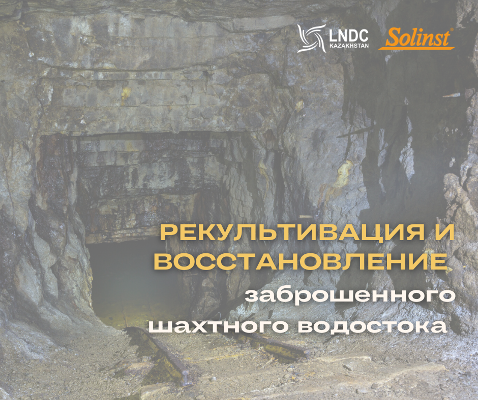 Рекультивация и восстановление заброшенного шахтного водостока