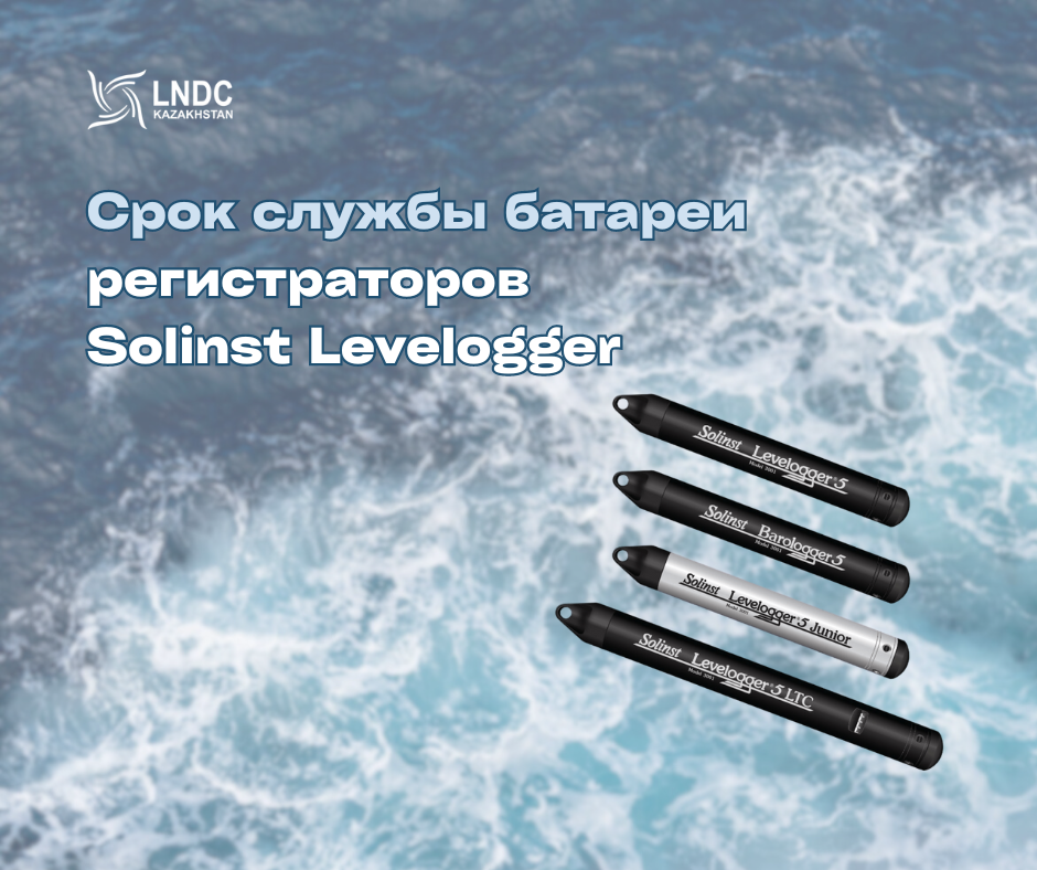 Продолжительность работы батареи у регистраторов Solinst Levelogger