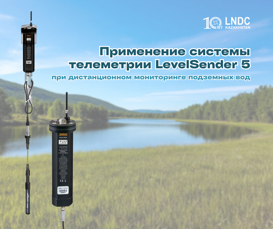 Применение системы телеметрии LevelSender 5 при дистанционном мониторинге подземных вод