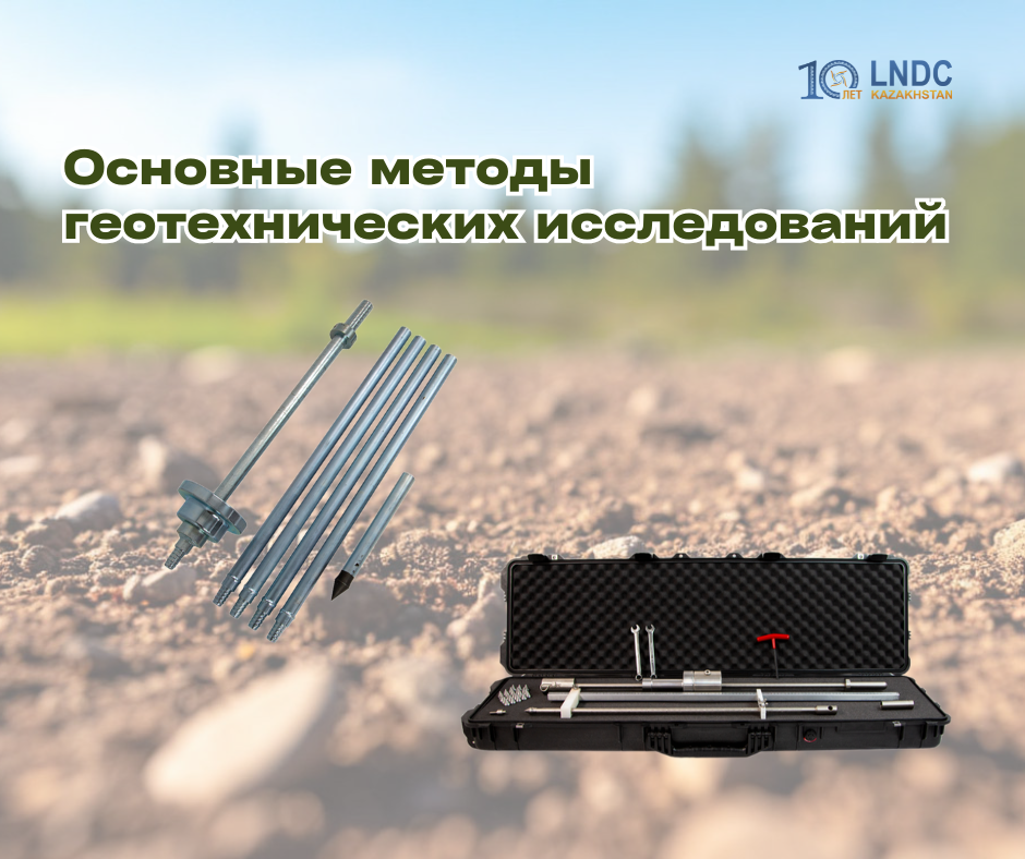 Основные методы геотехнических исследований грунтов