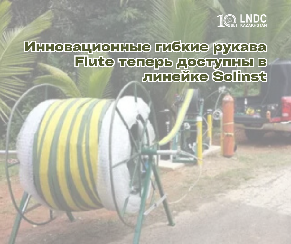 Solinst представляет гибкие рукава Flute для гидрогеологических исследований