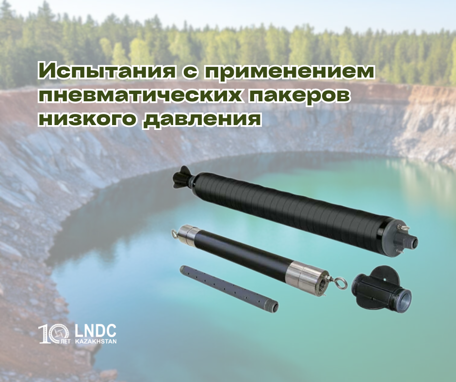 Испытания с применением пневматических пакеров низкого давления