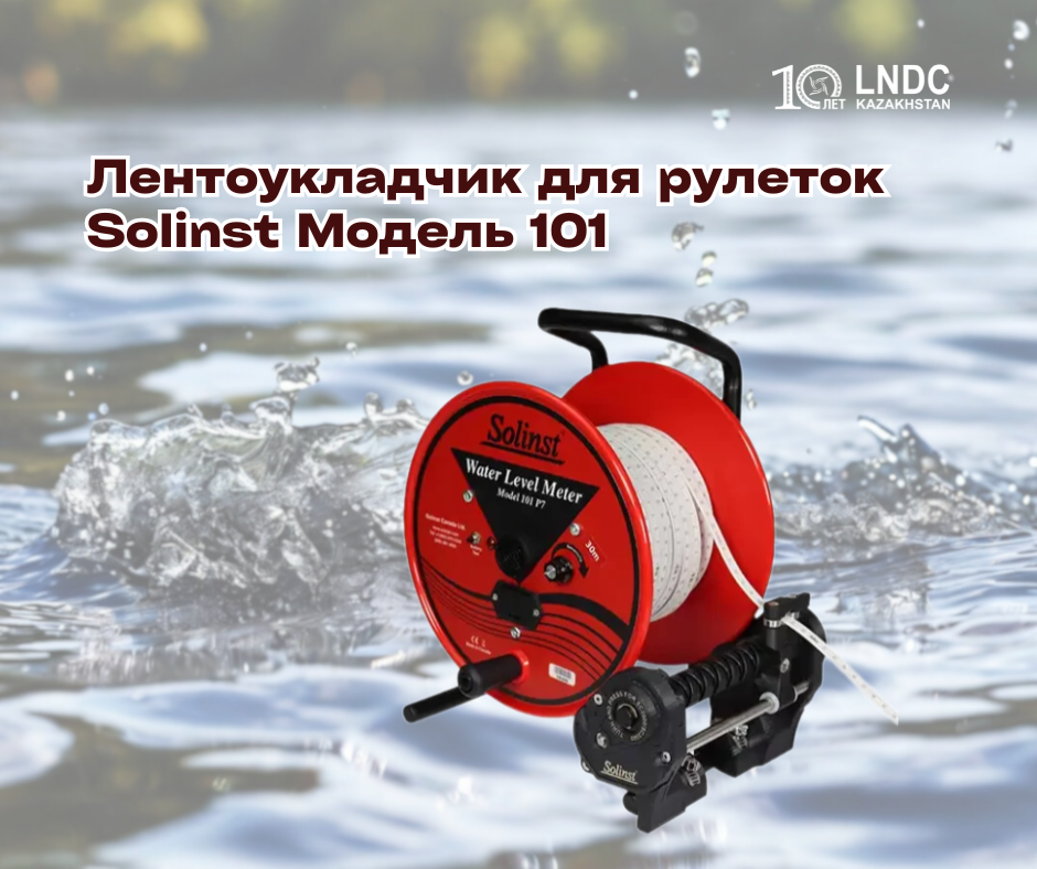 Solinst расширяет линейку аксессуаров — лентоукладчик для рулеток Модель 101