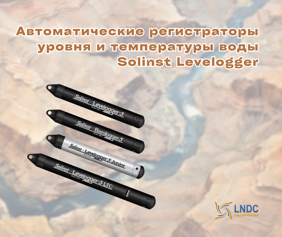 Применение автоматических регистраторов уровня и температуры воды Solinst Levelogger в гидрогеологическом мониторинге