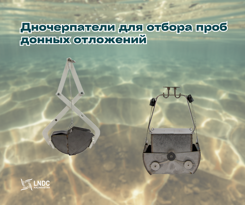 Дночерпатели для отбора донных отложений: особенности применения и выбор оборудования
