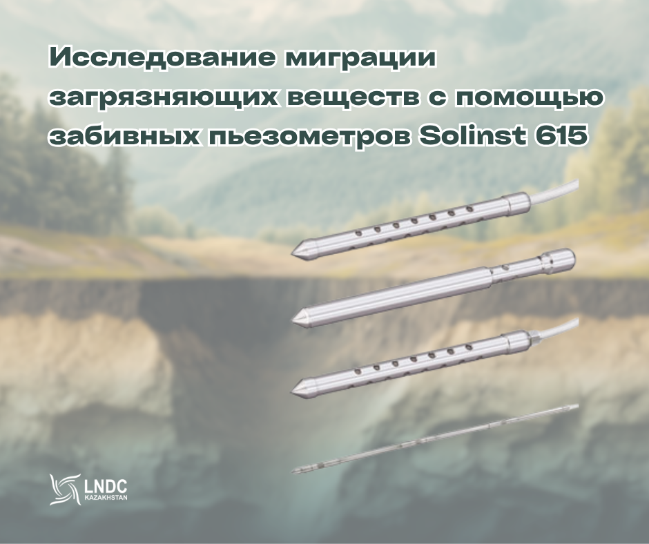 Исследование загрязнения в гипорейной зоне с помощью забивных пьезометров Solinst 615 
