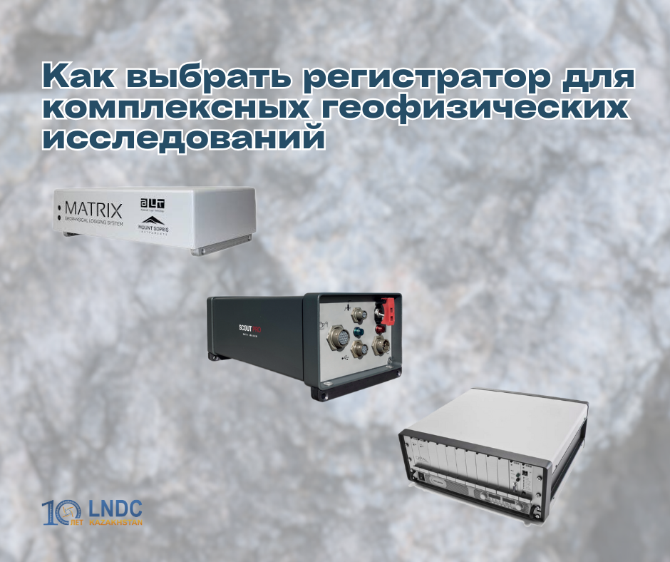 Как выбрать регистратор для комплексных геофизических исследований